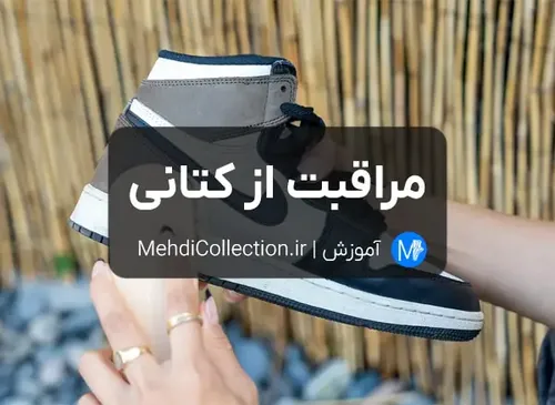 چطور از کتانی خود مراقبت کنیم؟