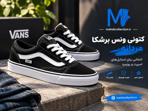 کتونی ونس برشکا مردانه؛ انتخابی برای استایل‌های اسپرت و روزمره