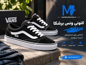 کتونی ونس برشکا مردانه؛ انتخابی برای استایلهای اسپرت و روزمره
