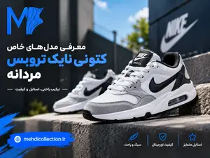 معرفی مدلهای خاص کتونی نایک ترویس مردانه
