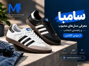سامبا؛ معرفی مدلهای محبوب و راهنمای انتخاب از مهدی کالکشن
