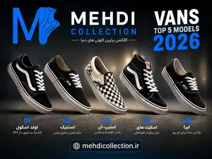 کفش ونس و 5 مدل اصلی آن در 2026