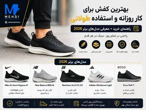 بهترین کفش برای کار روزانه و استفاده طولانی | راهنمای خرید + معرفی مدل‌های برتر 2026