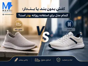 کفش بدون بند یا بنددار؛ کدام مدل برای استفاده روزانه بهتر است؟