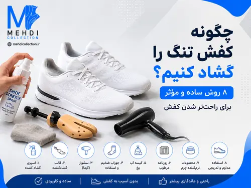 چگونه کفش تنگ را گشاد کنیم؟ ۸ روش ساده و موثر برای راحت‌تر شدن کفش