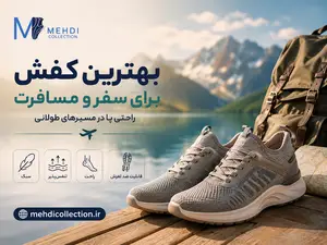 بهترین کفش برای سفر و مسافرت؛ راحتی پا در مسیرهای طولانی