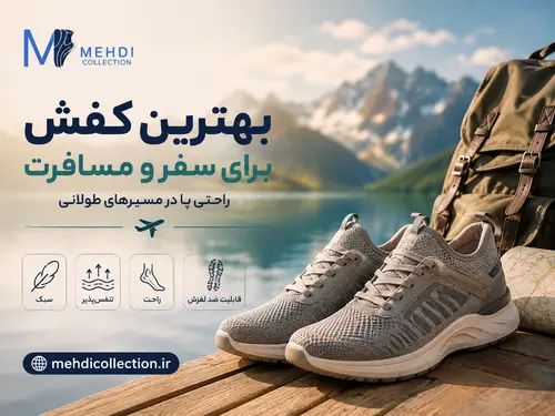 بهترین کفش برای سفر و مسافرت؛ راحتی پا در مسیرهای طولانی
