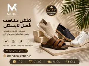 کفش مناسب فصل تابستان؛ بهترین مدل‌ها برای خنک ماندن پا
