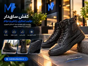کفش ساقدار چیست و چه زمانی استفاده از آن مناسب است؟