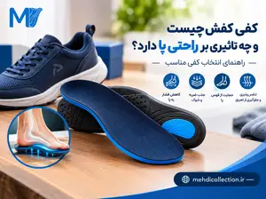 کفی کفش چیست و چه تاثیری بر راحتی پا دارد؟ راهنمای انتخاب کفی مناسب