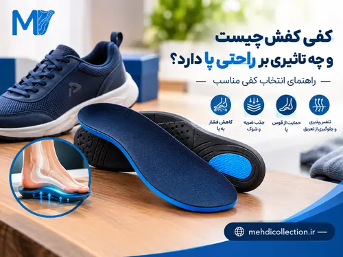 کفی کفش چیست و چه تاثیری بر راحتی پا دارد؟ راهنمای انتخاب کفی مناسب
