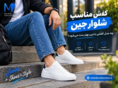 کفش مناسب شلوار جین؛ چه مدل کفشی با جین بهتر ست می‌شود؟